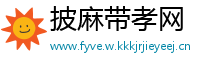 披麻带孝网